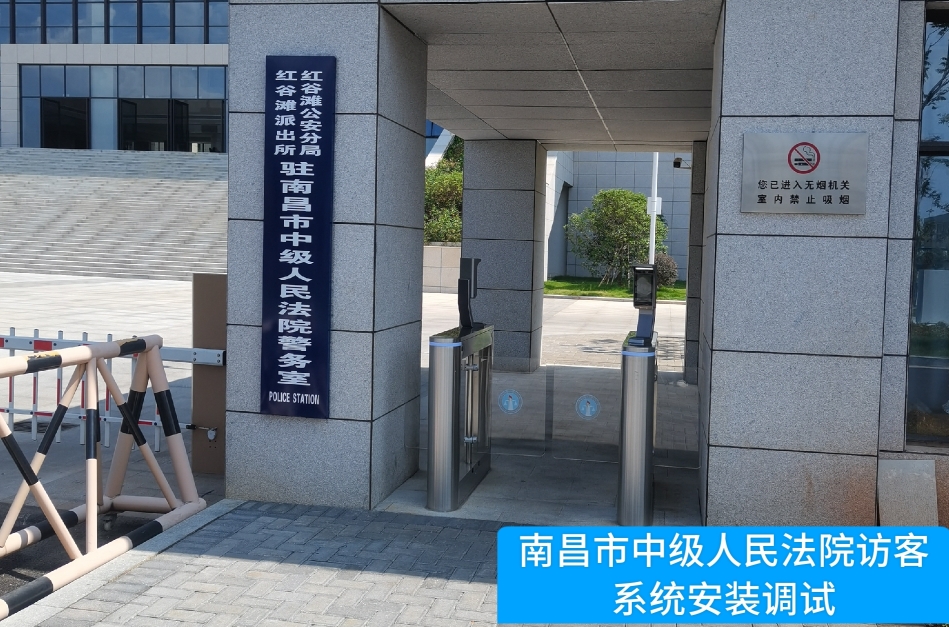 南昌市中级人民法院部署M币钱包官网访客管理系统，提升法院安全管理与服务水